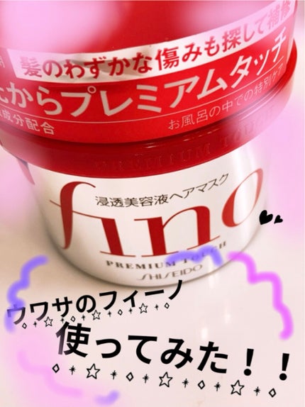 フィーノ プレミアムタッチ 濃厚美容液ヘアマスク/フィーノ/ヘアマスク・ヘアパックを使ったクチコミ(1枚目)