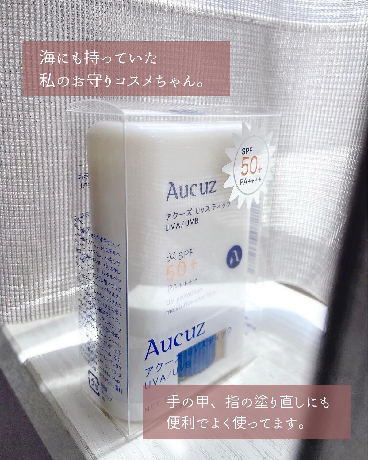 UVスティック 日焼け止めスティック /Aucuz/日焼け止め・UVケアを使ったクチコミ(6枚目)