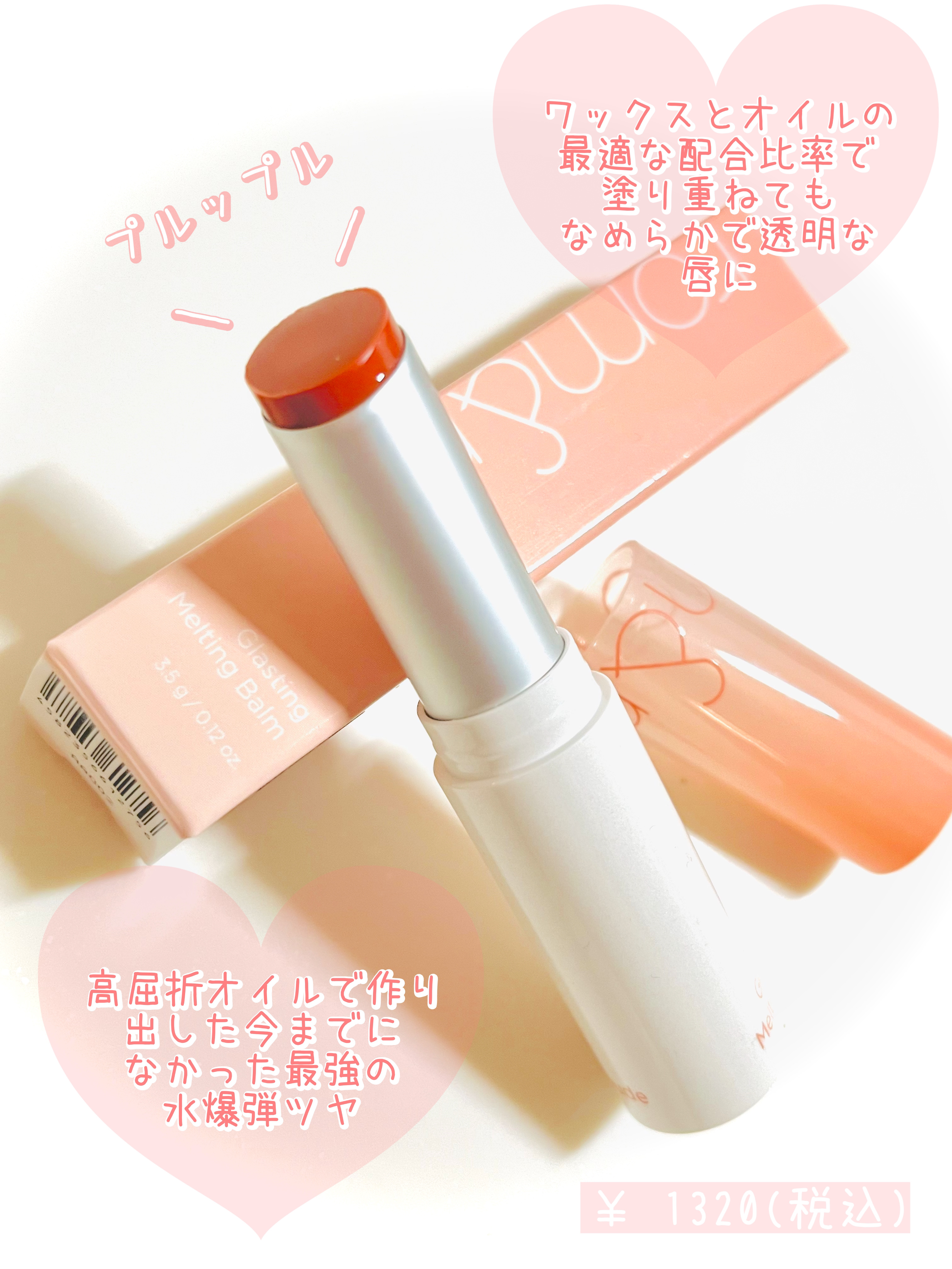 グラスティングメルティングバーム/rom&nd/リップバームを使ったクチコミ（3枚目）