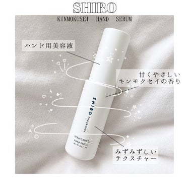 ▶ SHIRO
FRAGRANCE
KINMOKUSEI HAND SERUM
※2023年10月に
チューブタイプの容器へリニューアル


水分をたっぷりと補給し、潤いを閉じ込める
ホホバオイルやがご