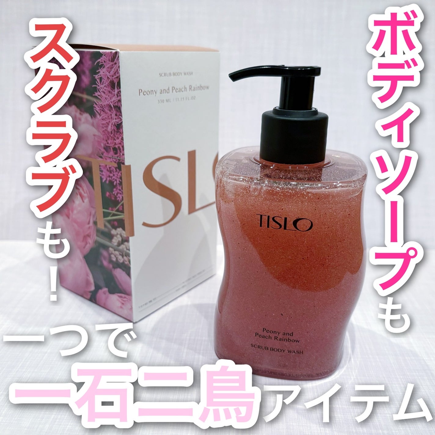 スクラブボディウォッシュ ピオニー&ピーチレインボー/TISLO/ボディソープを使ったクチコミ(1枚目)
