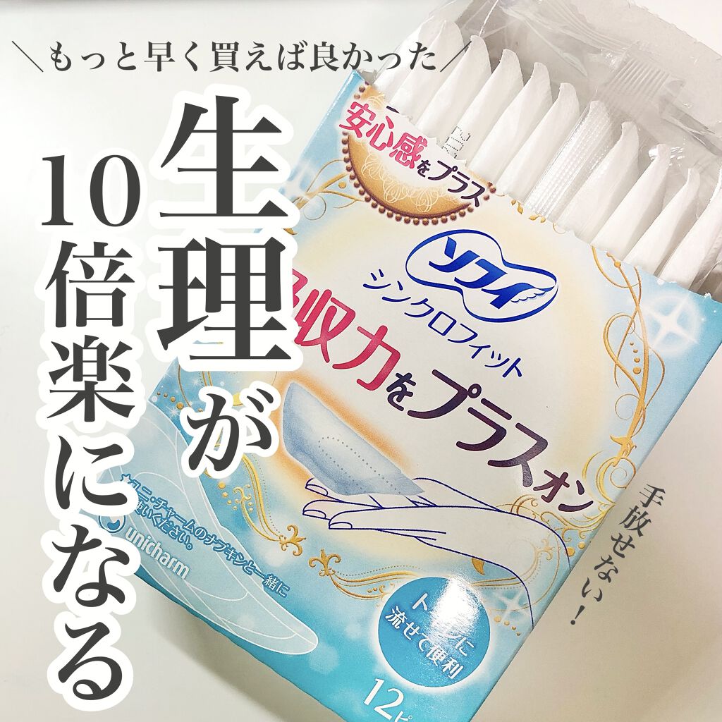 ソフィ シンクロフィット 多い日の昼用/ソフィ/ナプキンを使ったクチコミ（1枚目）