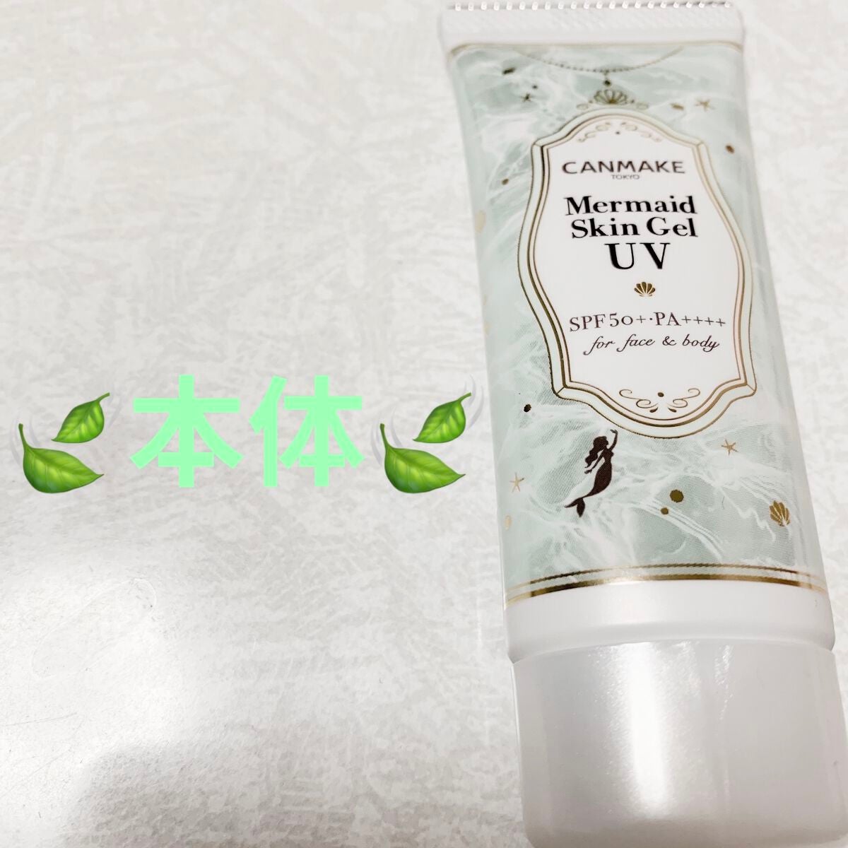 マーメイドスキンジェルUV/キャンメイク/日焼け止めジェルを使ったクチコミ(5枚目)