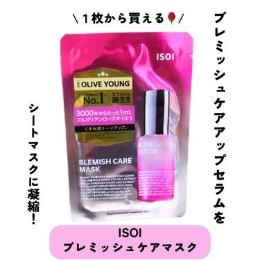 ISOI ブレミッシュケアマスクのクチコミ「#提供 #ISOI
１枚からでも買えるようになった濃密ケアパック🫧
🌹ISOI　ブレミッシュケ.....」（1枚目）