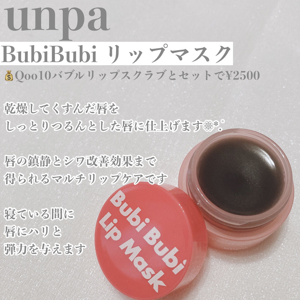 ブビブビ リップマスク/unpa/リップマスクを使ったクチコミ（2枚目）