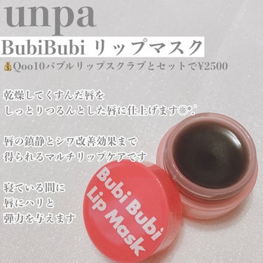 ブビブビ リップマスク/unpa/リップケア・リップクリームを使ったクチコミ（2枚目）