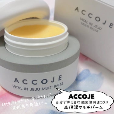 ACCOJE バイタル イン チェジュ マルチバームのクチコミ「ACCOJE [ VITAL IN  JEJU MULTI BALM ]
⁡
⁡
⁡
皆さん、.....」（2枚目）