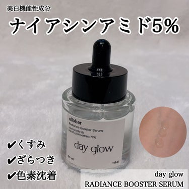 デイグロウ - Radiance Booster Serum/elloher/美容液を使ったクチコミ（1枚目）