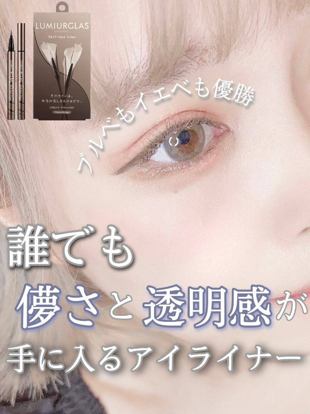 スキルレスライナー/LUMIURGLAS/リキッドアイライナーを使ったクチコミ(1枚目)