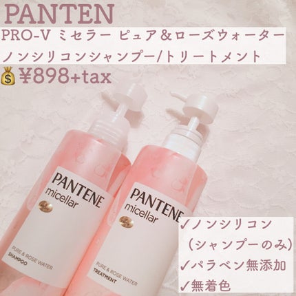 パンテーン PRO-V ミセラー ピュア&ローズウォーター ノンシリコンシャンプー/トリートメントのクチコミ「【パンテーンPRO-V ミセラー ピュア&ローズウォーター シャンプー&トリートメント】
💰.....」(2枚目)