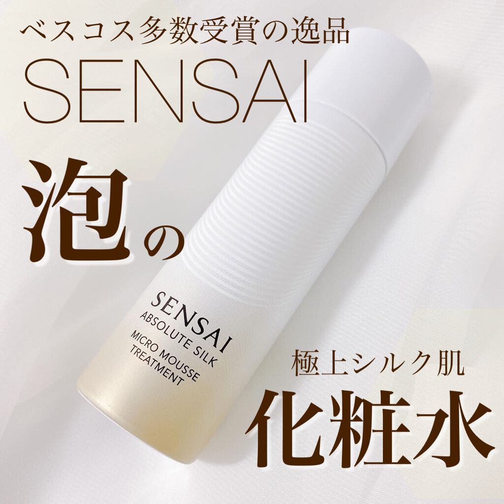 センサイ AS マイクロ ムース トリートメント s/SENSAI/化粧水を使ったクチコミ(1枚目)