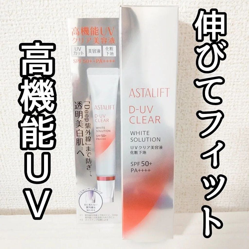D-UVクリア ホワイトソリューション/アスタリフト/日焼け止めクリームを使ったクチコミ(1枚目)