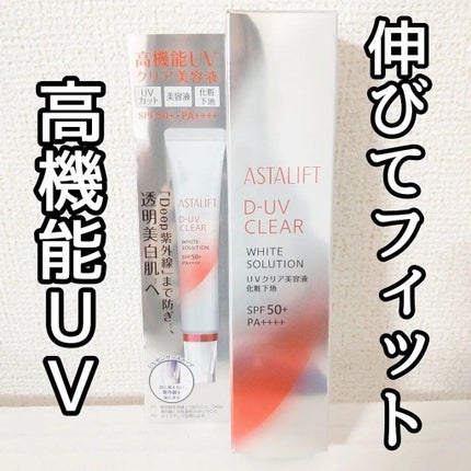 D-UVクリア ホワイトソリューション/アスタリフト/日焼け止めクリームを使ったクチコミ(1枚目)