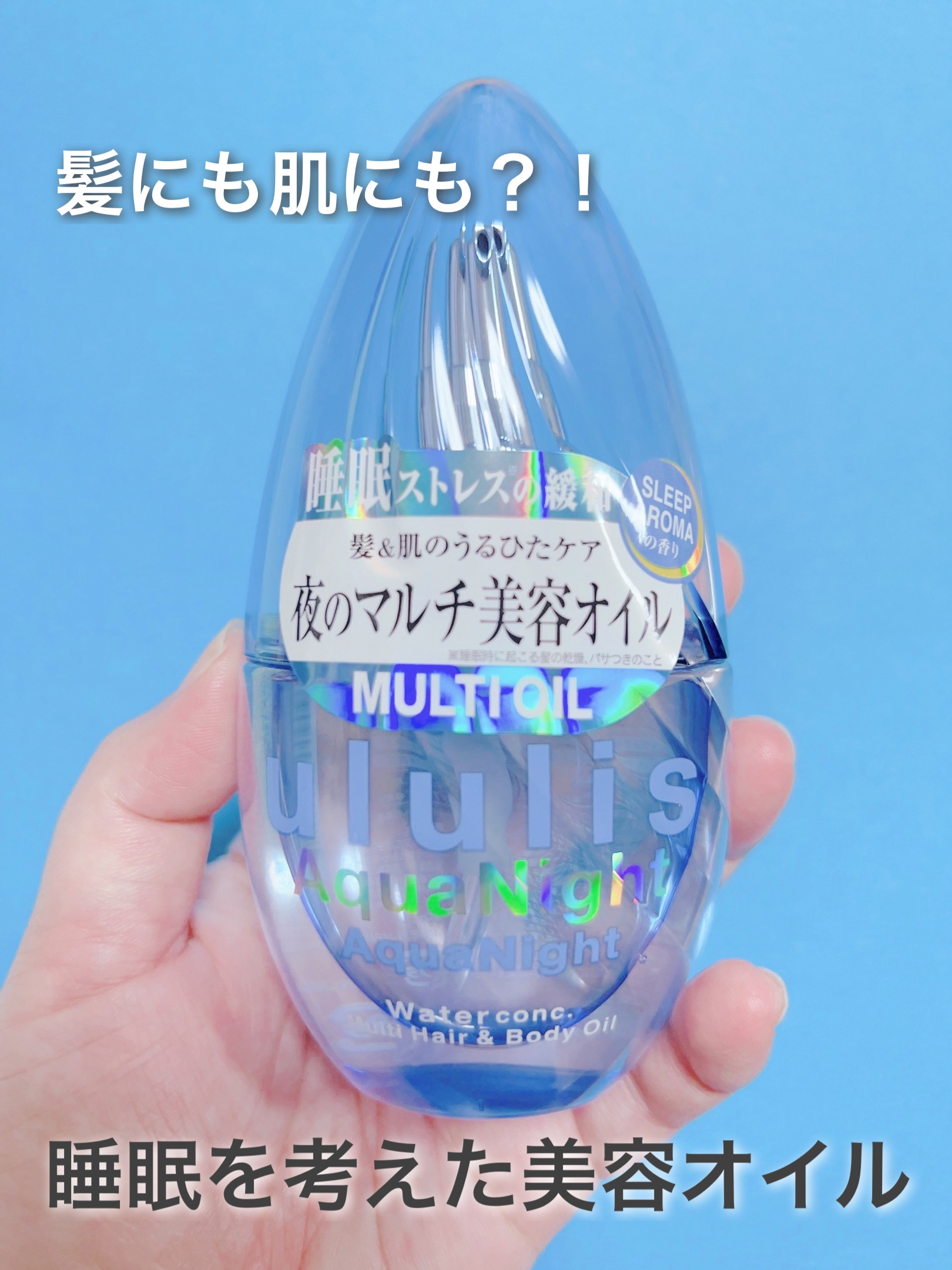 アクアナイト マルチ ヘア&ボディオイル/ululis/ヘアオイルを使ったクチコミ（1枚目）