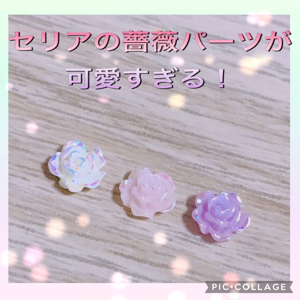 ネイルパーツ セリアの口コミ 超優秀 100均で買えるおすすめネイルシール パーツ セリアのネイルパーツ By 沙羅 代前半 Lips