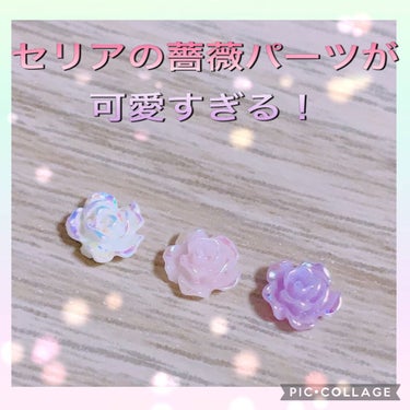 セリアのネイルパーツ『薔薇』が可愛すぎる✿︎.·˖*

サイズは大きすぎないけどしっかり存在感があるサイズでシンプルネイルのアクセントにも使えます(*' '*)

他のカラー展開もあったと思いますが私が