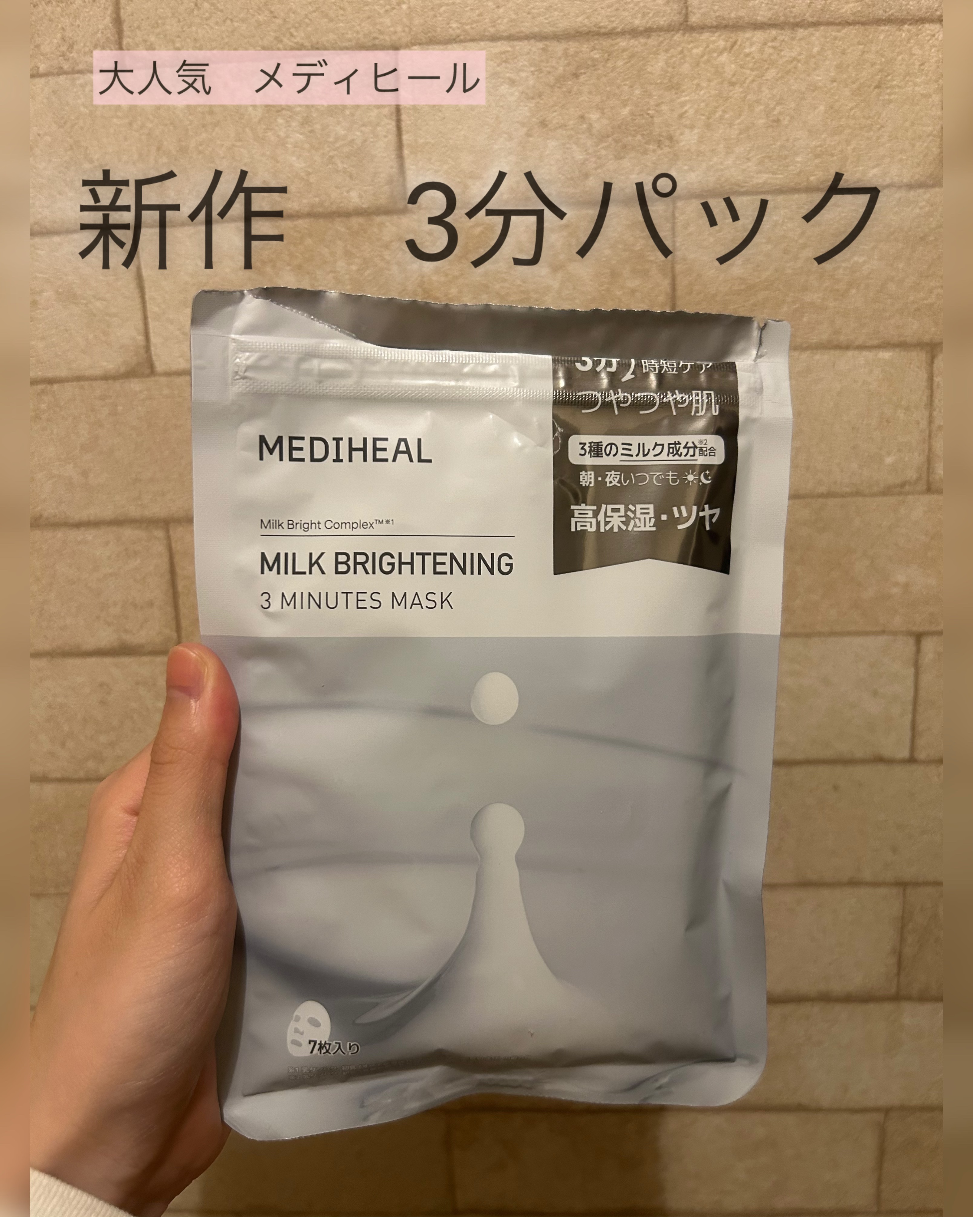 ミルクブライトニング 3ミニッツマスク/MEDIHEAL/シートマスク・パックを使ったクチコミ（1枚目）