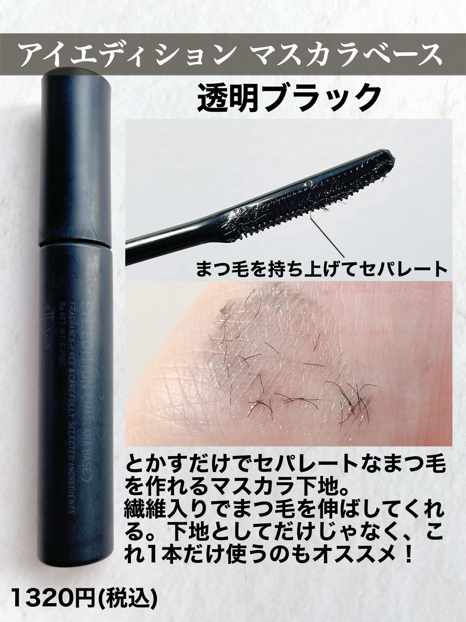 エテュセ アイエディション (マスカラベース)/ettusais/マスカラ下地を使ったクチコミ（3枚目）