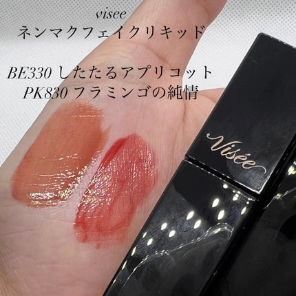 ネンマクフェイク リキッド/Visée/口紅を使ったクチコミ(1枚目)