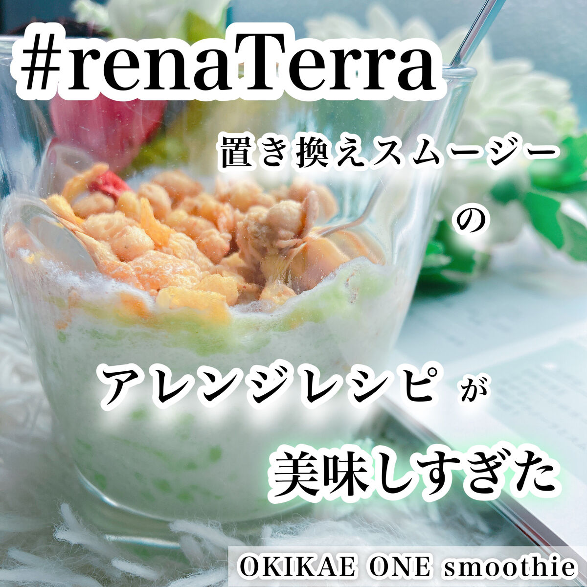 OKIKAE ONE smoothie/renaTerra/ボディサプリメントを使ったクチコミ（1枚目）