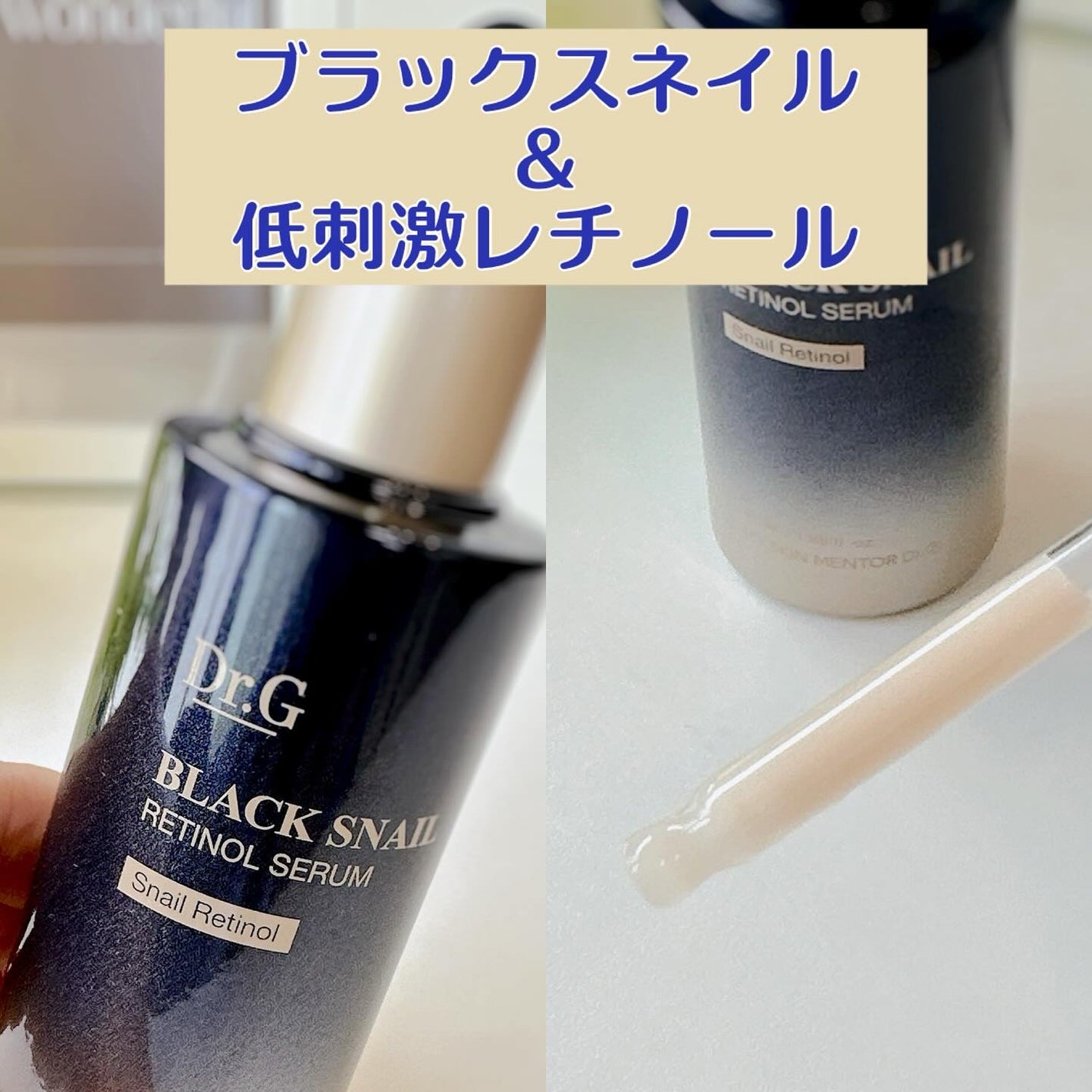 ブラックスネイルレチノールセラム/Dr.G/美容液を使ったクチコミ(2枚目)