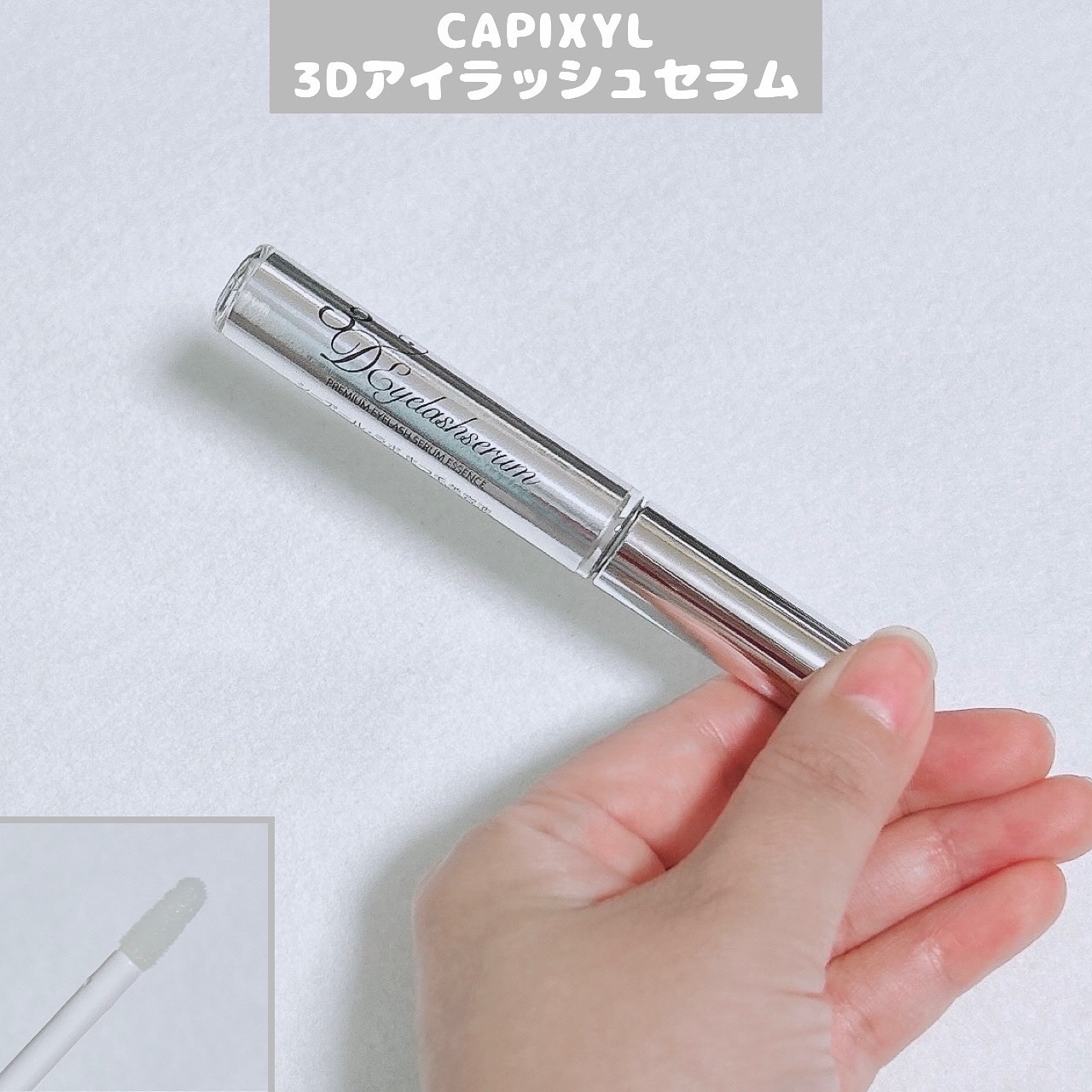 3Dアイラッシュセラム/CR-lab(シーアール・ラボ)/まつげ美容液を使ったクチコミ（1枚目）