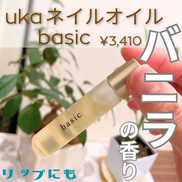 uka ネイルオイルベーシックのクチコミ「ukaネイルオイル　basic ¥3,410
------------------------.....」（1枚目）