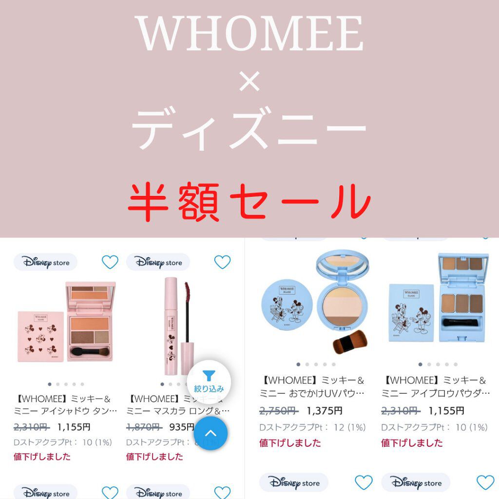 ディズニーストアのオンラインショップで、WHOMEEとディズニーのコラボ商品が
なんと半額に値下げしています♡
良かったら見てみてください🥺