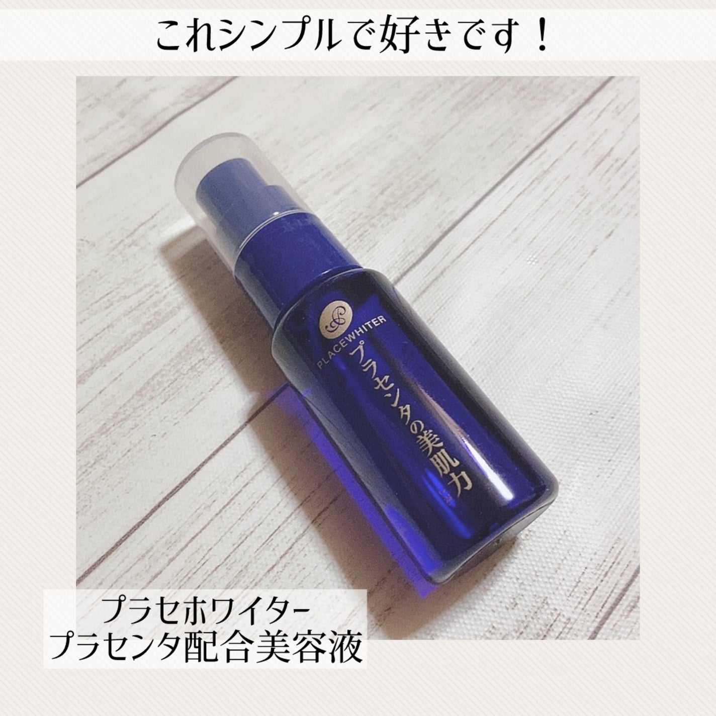 プラセンタ配合美容液/プラセホワイター/美容液を使ったクチコミ(1枚目)