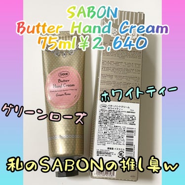 バターハンドクリーム /SABON/ハンドクリームを使ったクチコミ（1枚目）