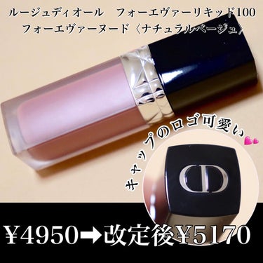 ルージュ ディオール フォーエヴァー リキッド 100 フォーエヴァー ヌード/Dior/口紅を使ったクチコミ（2枚目）