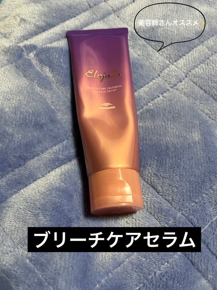 エルジューダ ブリーチケア ジェルセラム/ミルボン/洗い流すヘアトリートメントを使ったクチコミ(1枚目)