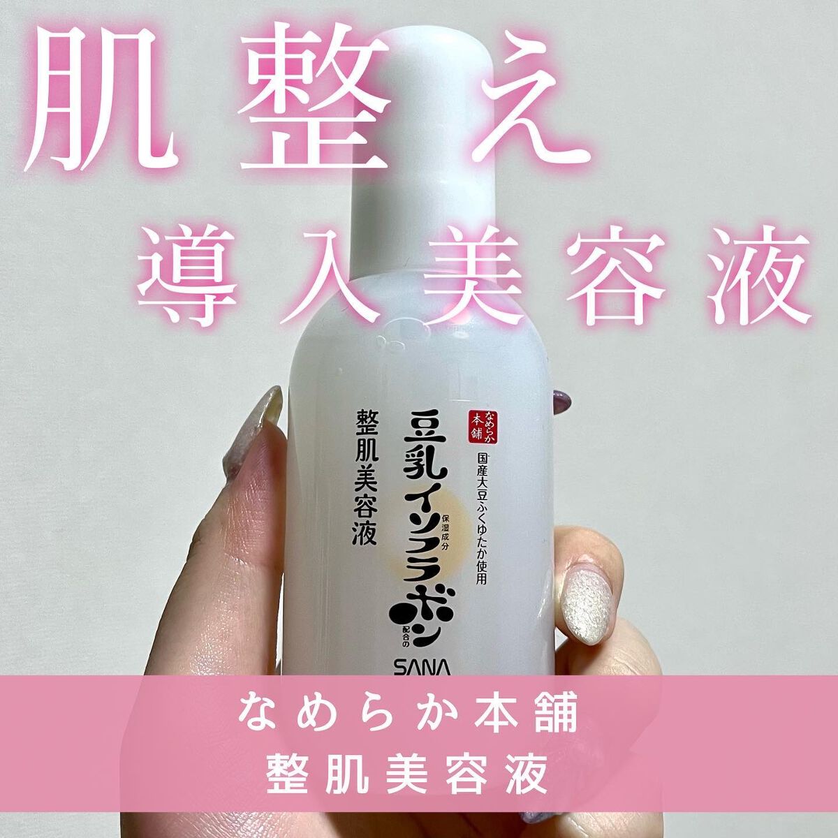 なめらか本舗 整肌美容液 NC/なめらか本舗/美容液を使ったクチコミ(1枚目)