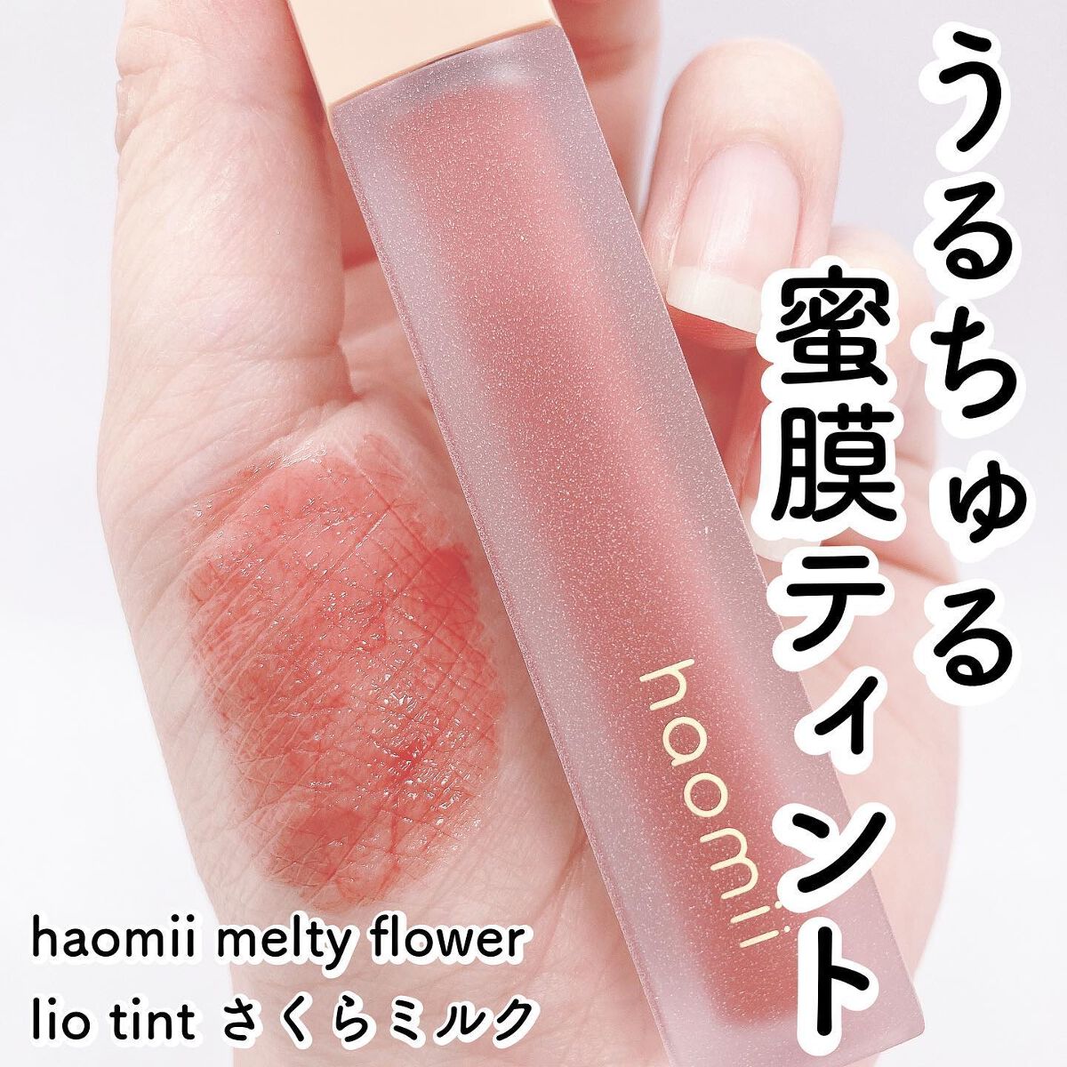 Melty flower lip tint/haomii/口紅を使ったクチコミ(1枚目)