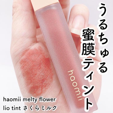 Melty flower lip tint/haomii/口紅を使ったクチコミ（1枚目）