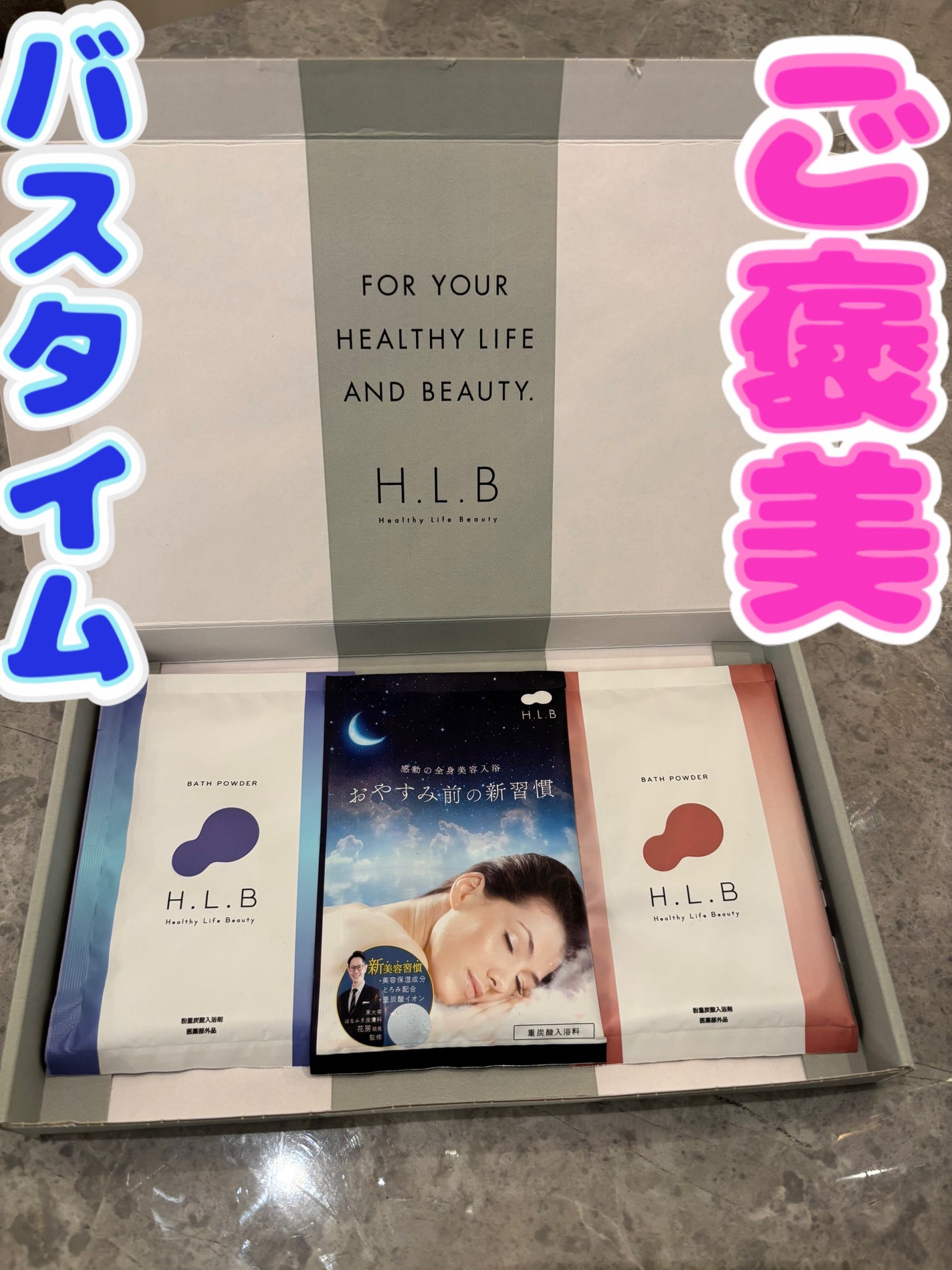 H.L.Bバスパウダー おやすみ前の新習慣 /H.L.B/炭酸系入浴剤を使ったクチコミ(1枚目)