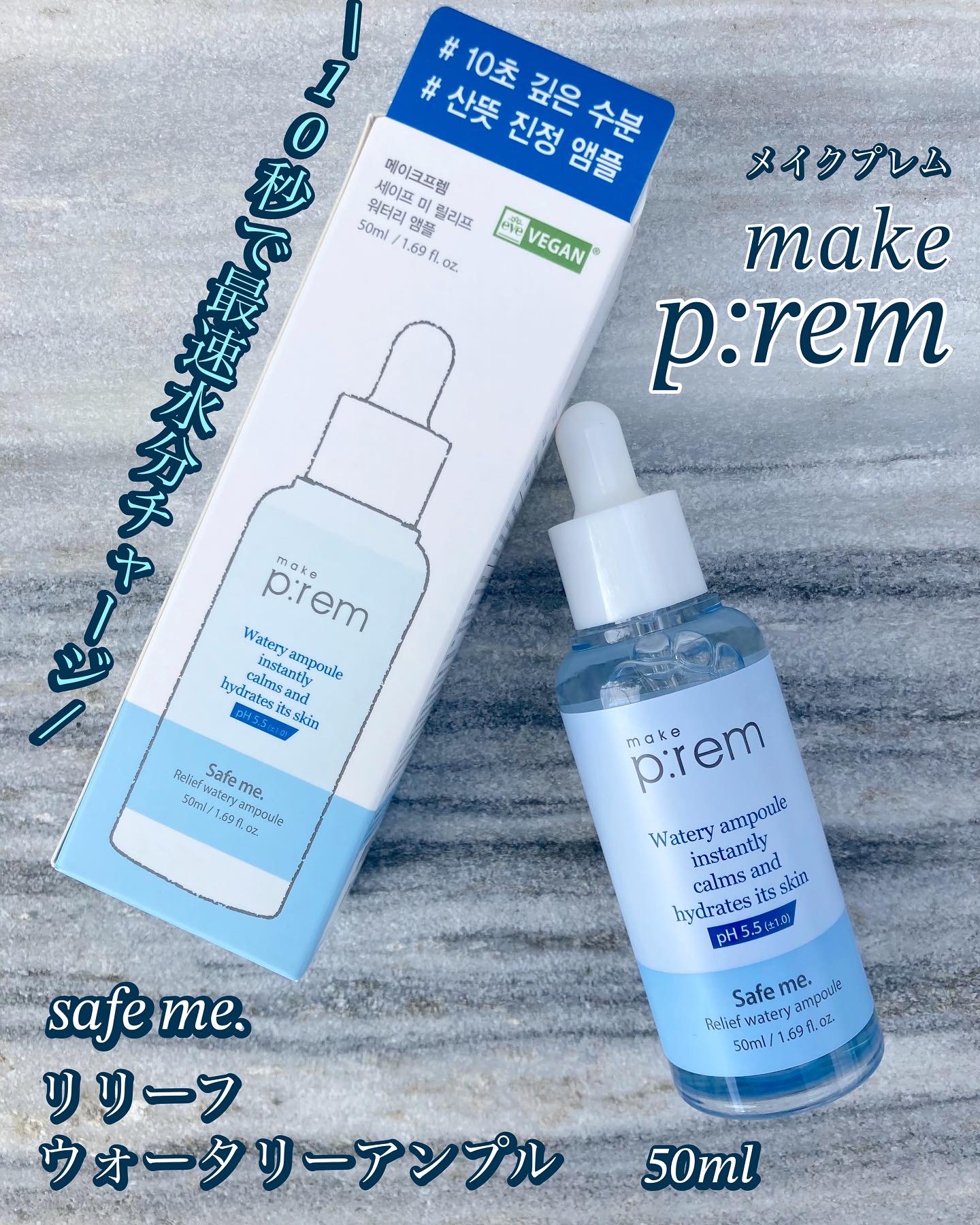 セーフミーリリーフウォータリーアンプル/make prem/美容液を使ったクチコミ（1枚目）