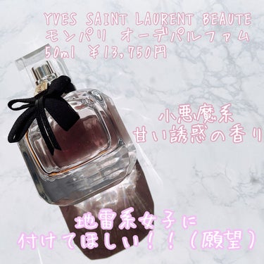 モン パリ オーデパルファム 50ml/YVES SAINT LAURENT BEAUTE/香水(レディース)を使ったクチコミ（3枚目）