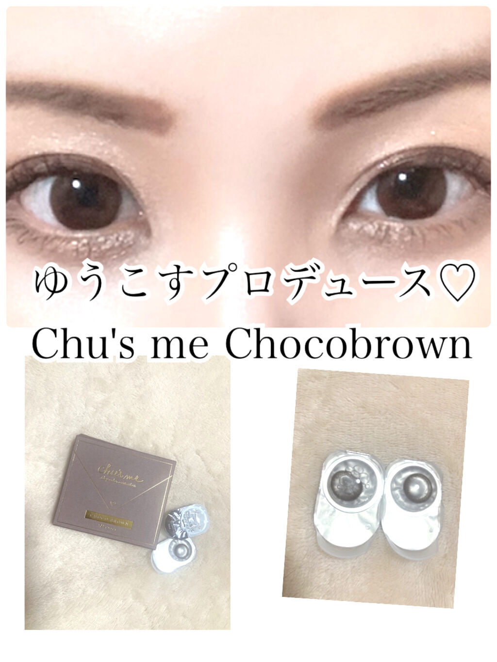 Chu's me 1day チョコブラウン/Chu's me/ワンデー（１DAY）カラコンを使ったクチコミ（1枚目）