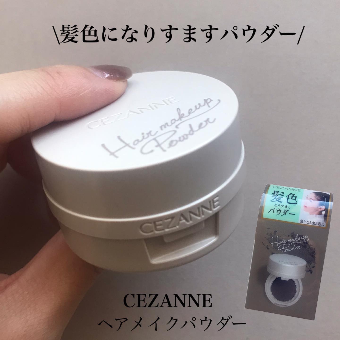 ヘアメイクパウダー/CEZANNE/ヘアケア・スタイリングを使ったクチコミ（1枚目）