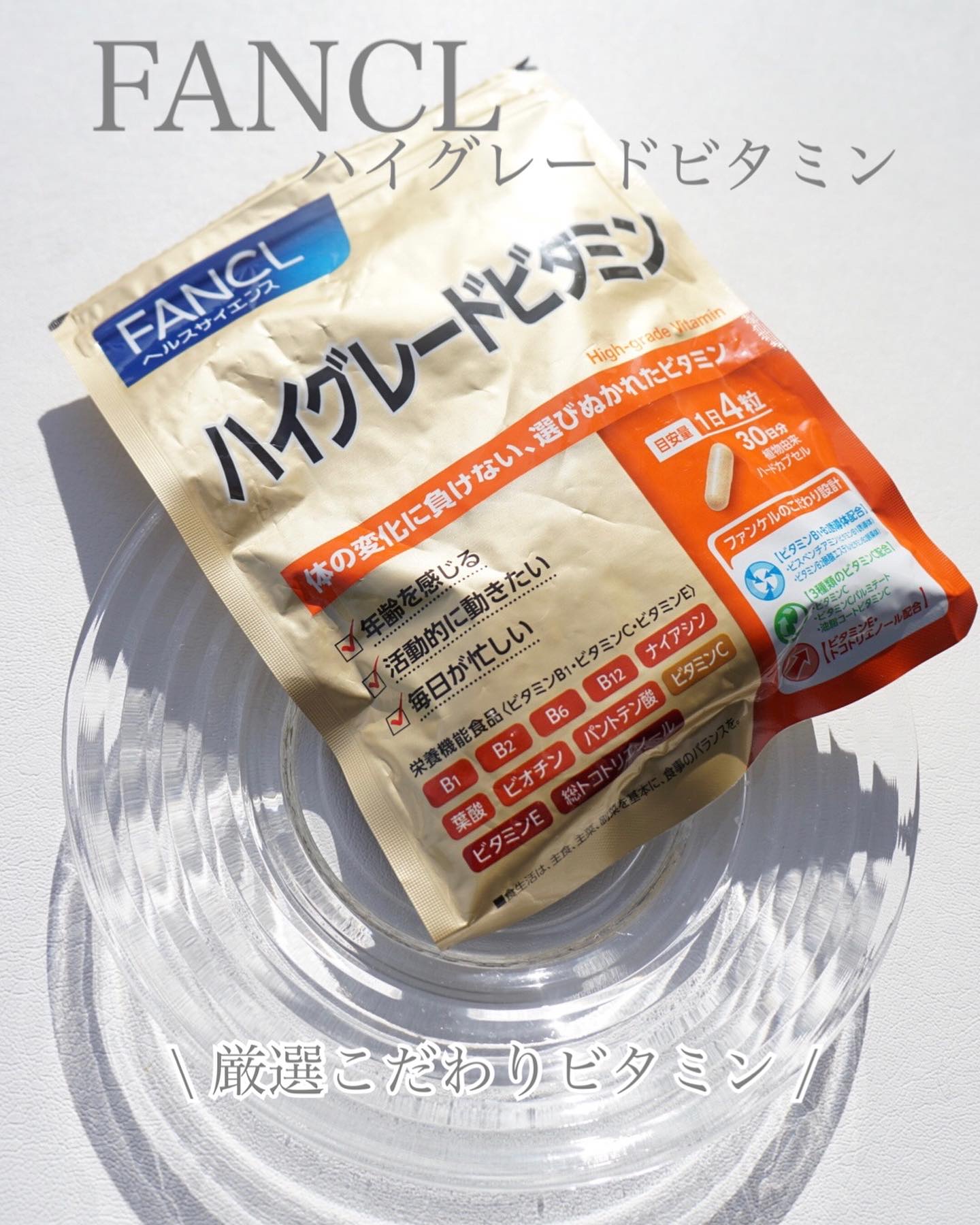 ハイグレードビタミン/ファンケル/健康サプリメントを使ったクチコミ（1枚目）