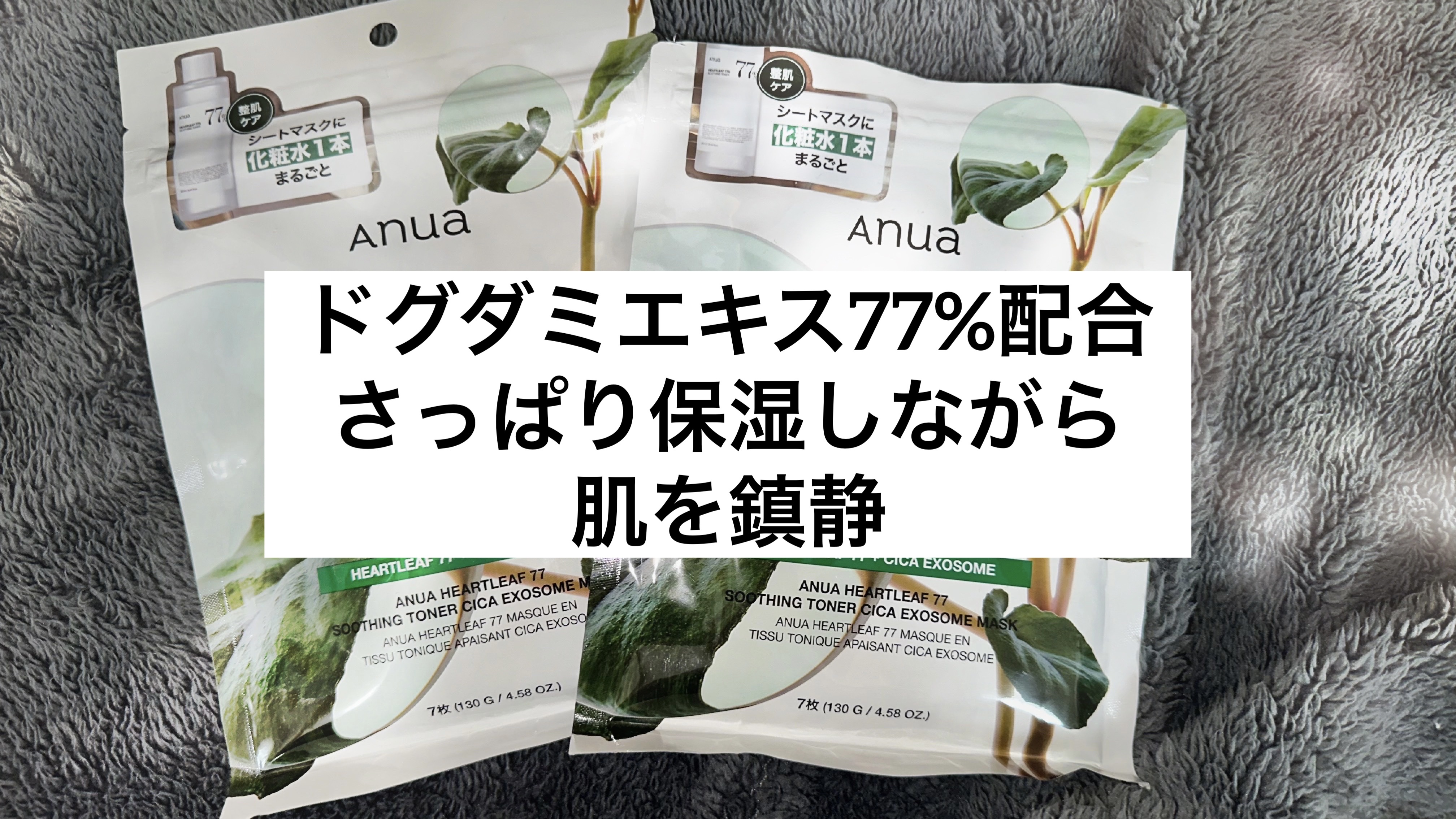 HEARTLEAF 77 SOOTHING TONER CICA EXOSOME MASK/Anua/シートマスク・パックを使ったクチコミ（1枚目）