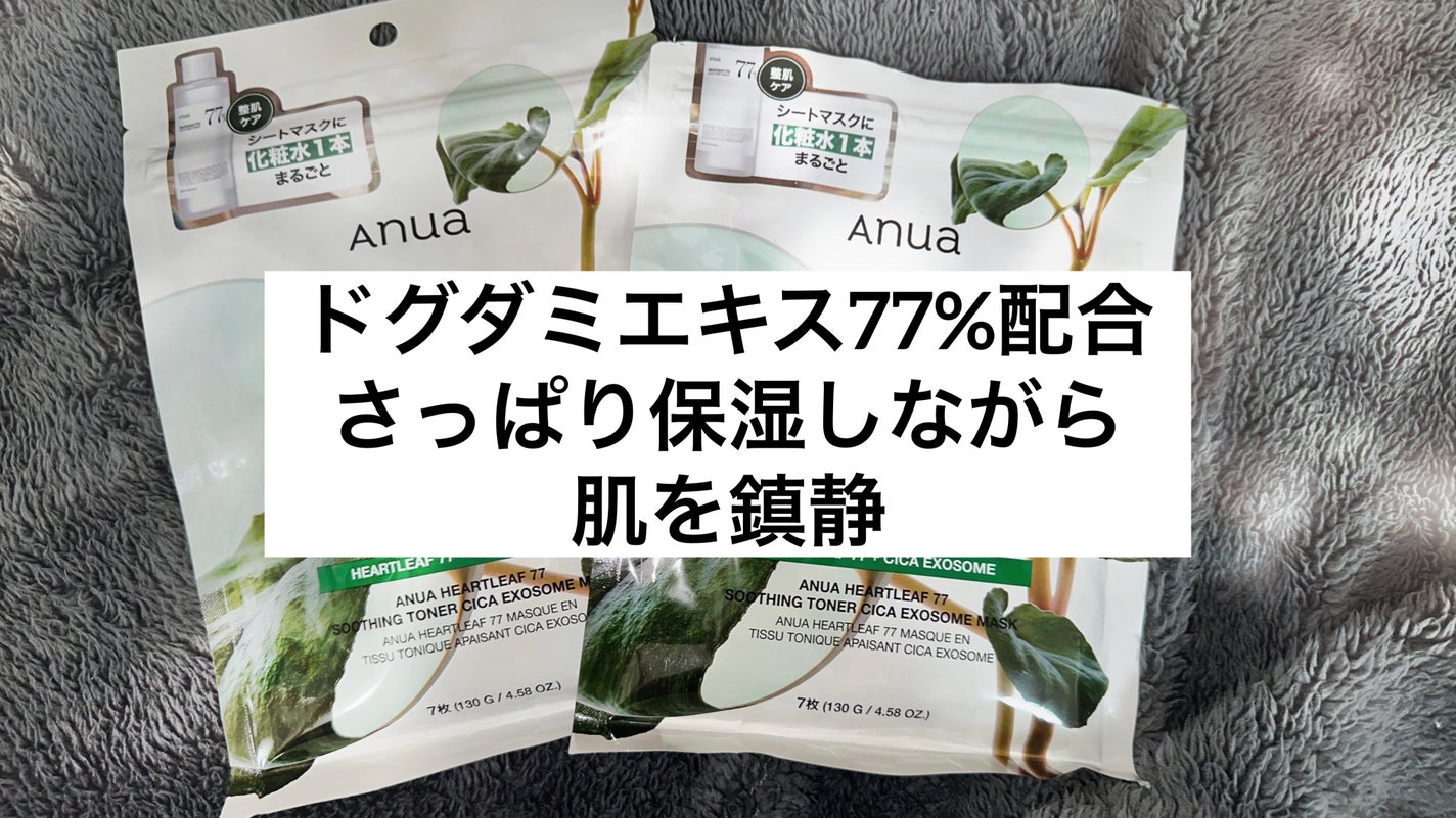HEARTLEAF 77 SOOTHING TONER CICA EXOSOME MASK/Anua/シートマスク・パックを使ったクチコミ(1枚目)