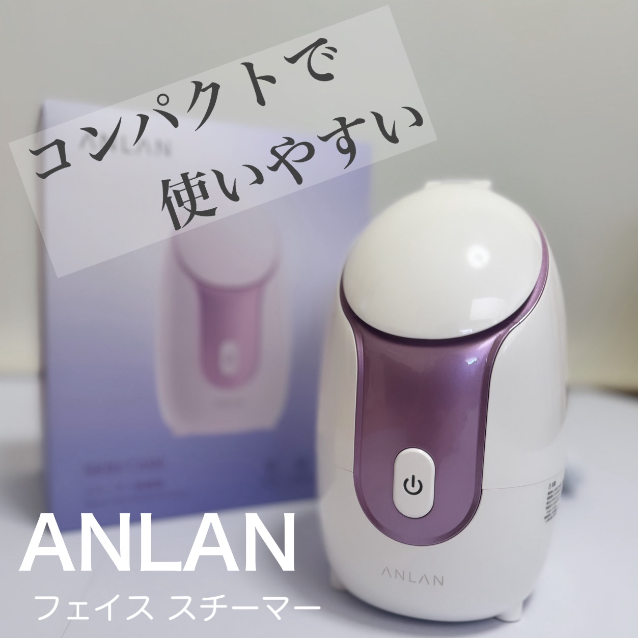 スチーマーZ32/ANLAN/美顔器・マッサージを使ったクチコミ（1枚目）