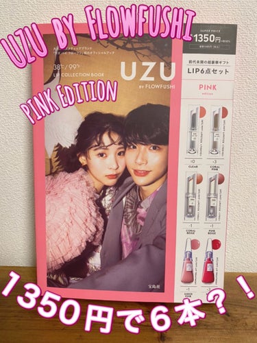 コスメブランド
UZU BY FLOWFUSHIのリップ付録付きムック本


UZU BY FLOWFUSHI 38℃/99℉ 
LIP COLLECTION BOOK
（レッド/オレンジ/ピンク）

