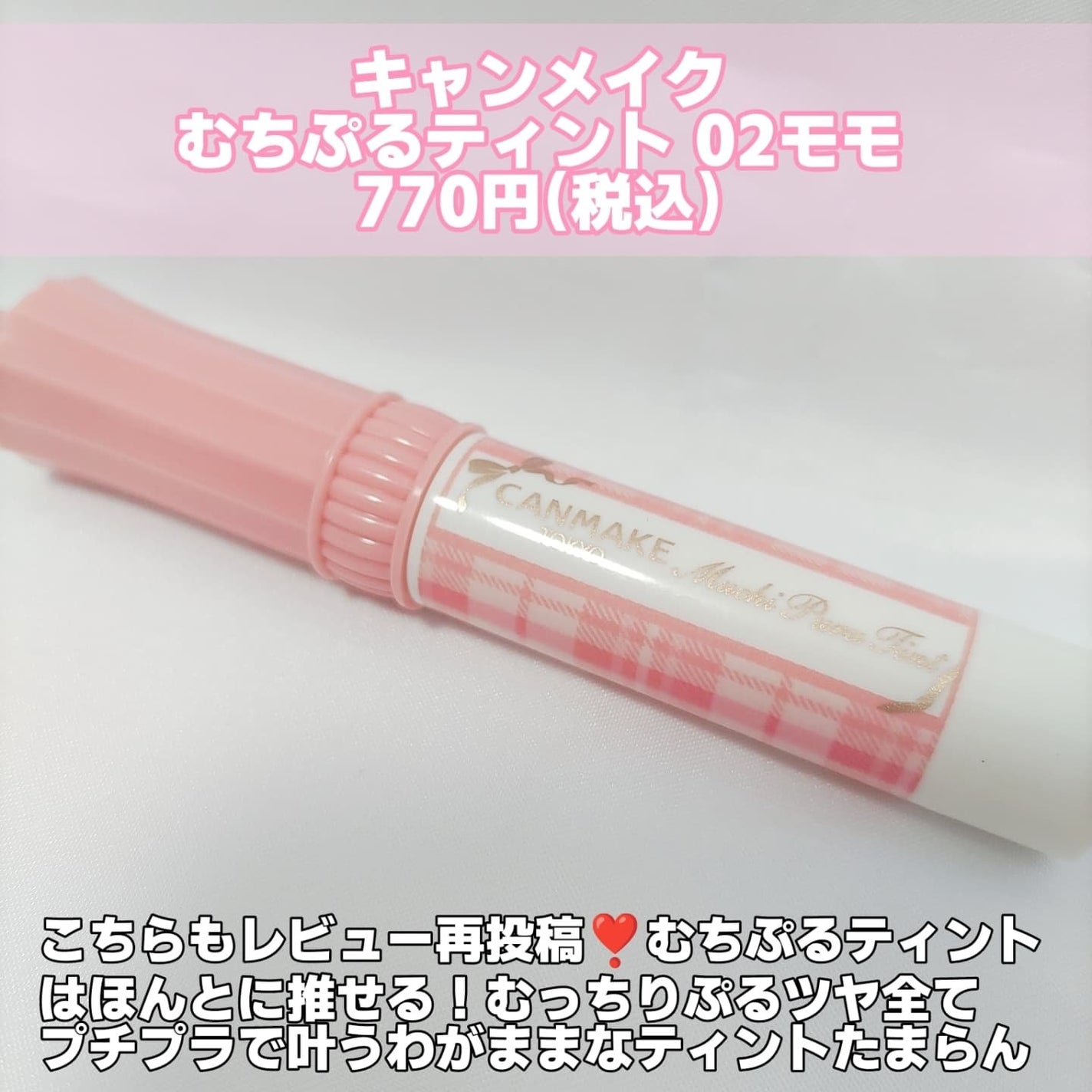 むちぷるティント/キャンメイク/リップティントを使ったクチコミ(2枚目)