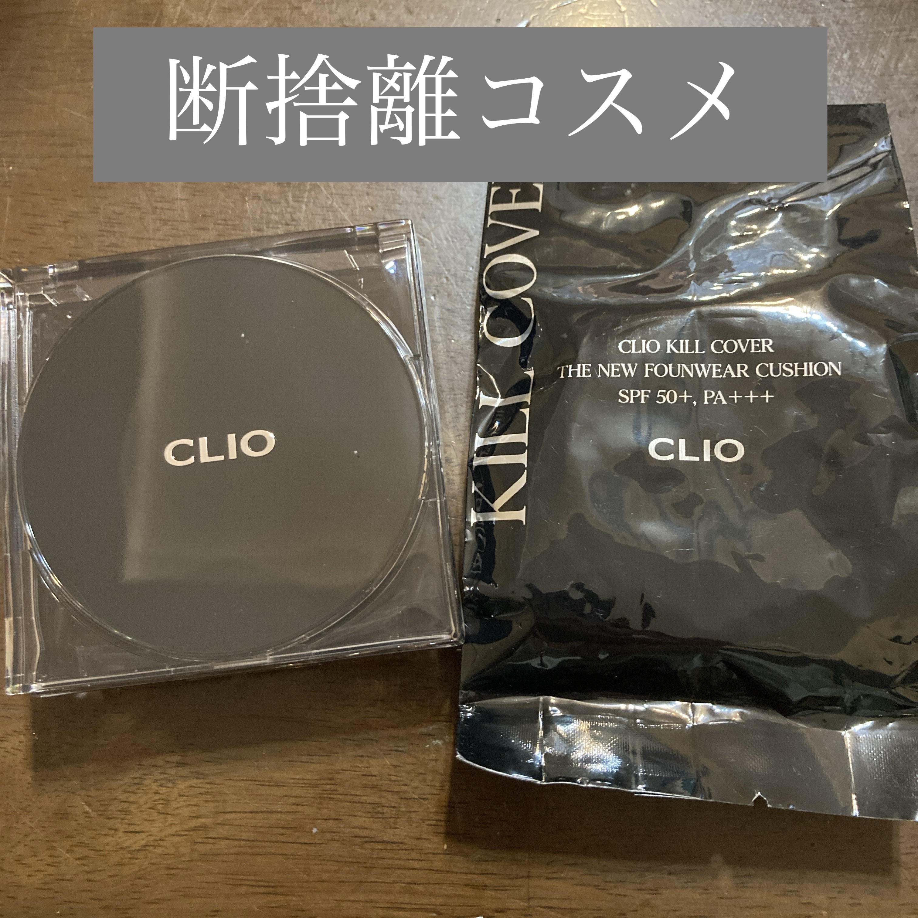 キル カバー ザ ニュー ファンウェア クッション/CLIO/クッションファンデーションを使ったクチコミ（1枚目）