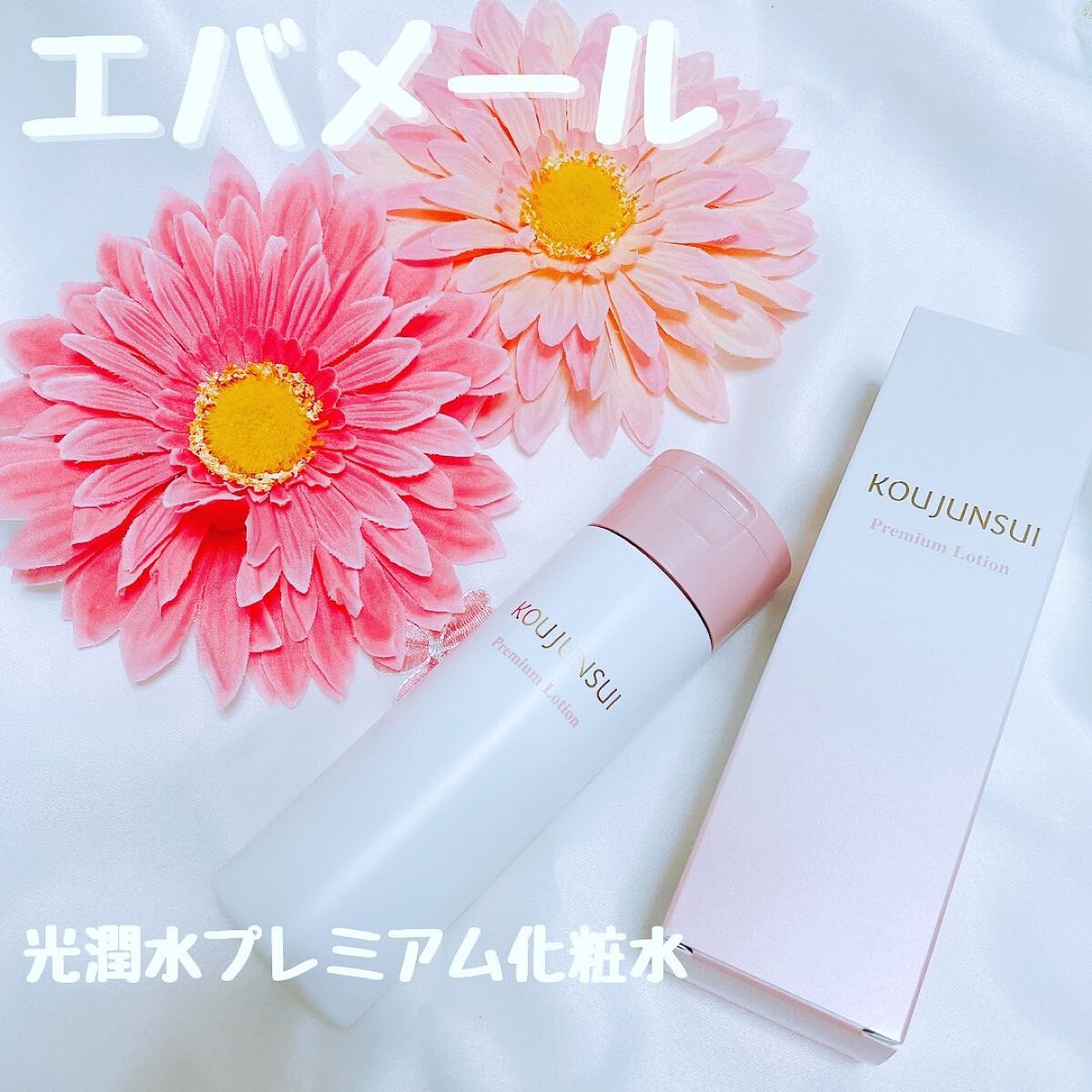 光潤水プレミアム化粧水/エバメール/化粧水を使ったクチコミ（1枚目）