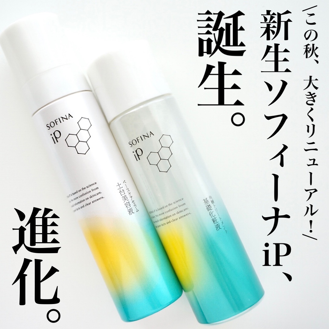 ソフィーナ iP 角層トリートメント 基礎化粧液/SOFINA iP/化粧水を使ったクチコミ（1枚目）