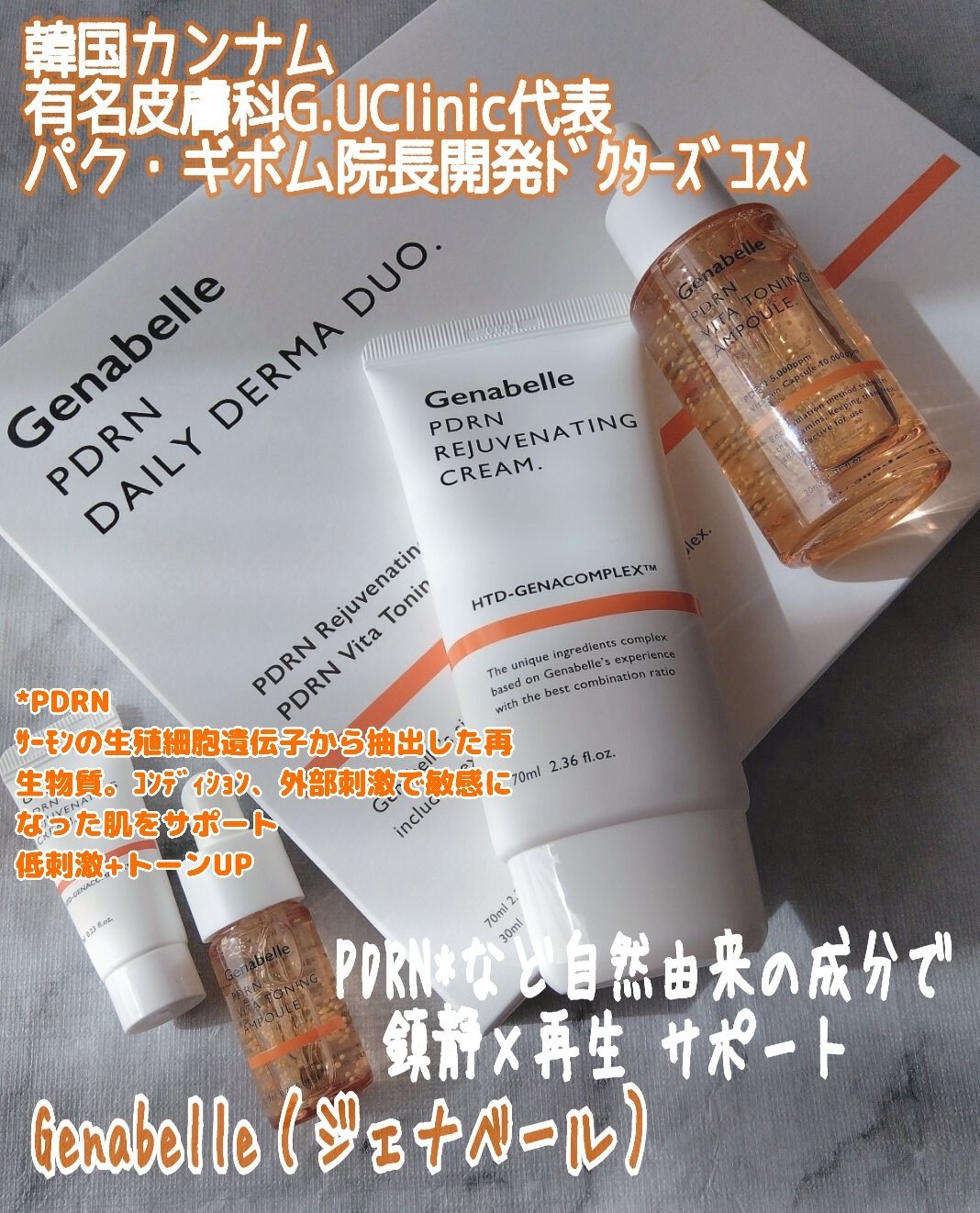 PDRNリジュビネイティングクリーム/Genabelle/フェイスクリームを使ったクチコミ（1枚目）